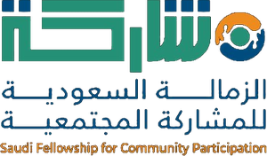 الزمالة السعودية للمشاركة المجتمعية