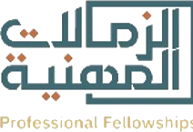 الزمالات المهنية